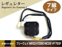 新品 レギュレター フリーウェイ MF03 VT250 MC08 VF750F ホンダ 熱対策済み レギュレーター_画像1