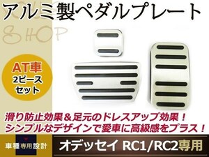 ホンダ ODYSSEY オデッセイ RC1/RC2 アルミ スポーツ ペダル 3P