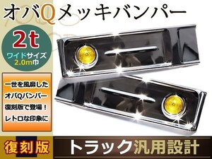 大型商品☆復刻 オバQ オールメッキ バンパー 2tワイド エルフ キャンター