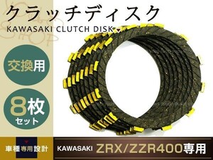 新品 カワサキ クラッチディスク ZZR400 ZRX400 8枚セット