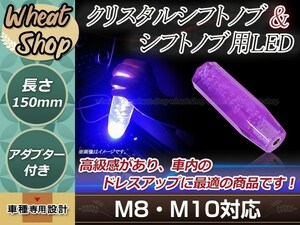 トラック ダンプ 光る LED クリスタル バルブ 八角 シフトノブ 15cm パープル M8/M10/M12 レインボー発光 12V/24V ドレスアップVIPグリップ