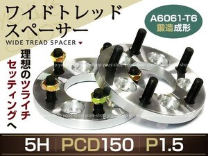 ワイドトレッドスペーサー ランクル 5H PCD150 P1.5 20mm ナット