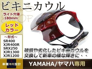 GSX250FX GSF750 インパルス400 イナズマ400 ビキニカウル 赤 アッパーカウル ウインドウ スモーク スクリーン