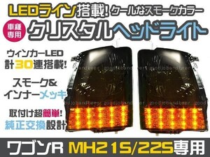 LED クリスタルヘッドライト ワゴンR MH21 MH22S スモーク