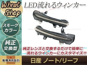 日産?ZE1 リーフ?2017年9月～ 流れる ウインカー シーケンシャル LED サイドマーカー ドアミラー スモーク ファイバー 流星 純正交換