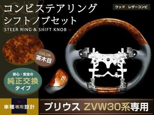 プリウス ZVW30系 ガングリップ ステアリング シフトノブ 茶木目