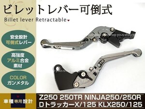 KLX125/250 アルミ削り出し クラッチ ブレーキ レバー ガンメタ