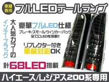 新品 200系ハイエース フルLEDテール 左右68発 ハイフラ 抵抗付 ブラック テールランプ テールライト ウインカー バックランプ_画像1