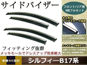 B17系 シルフィー スモーク サイド ドア バイザー W固定 止め具