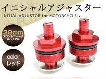 XJ1600/XJ1400/SRX400/SRX600/SRV250/ジール250/FZX250/FZR400/FZR600 フロントフォークイニシャルアジャスター 38mm レッド 2個セット_画像1