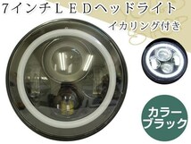 ホンダ S800 N360 ライフ47年 シティ ステップバン 7インチ 汎用LEDヘッドライト Hi/Lo イカリング付き エンジェルリング ブラック_画像1