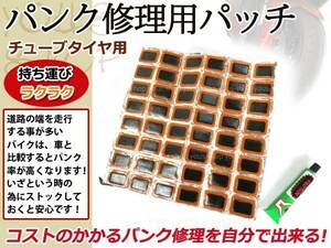 メール便 激安 新品 チューブタイヤ用 修理パッチ Mサイズ 48枚入り