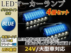 汎用設計 DC24V LED 24連 18+6LED サイドマーカーランプ ダウンライト付き 角型 アンダーライト 車幅灯 デコトラ ブルー 青色 4個セット