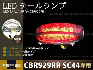 CBR929RR SC44 LEDテールランプ ウィンカー内臓 00-01 スモーク