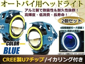 砲弾型バイク用 CREE製 高輝度U7チップ LED ヘッドライト/フォグ 青 イカリング付 Hi/Low 15w 1200ml ストロボ機能付 取付金具付 2個