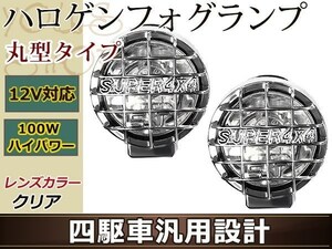 12V車専用 オフロード 大型ハロゲンフォグレンズ 四駆車汎用設計 H3 100W 丸型タイプ クリアレンズ クロームメッキ 左右2個1セット