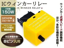 エスティマ 30/40系 8ピン ICウィンカーリレー 速度調整機能 MAX150W アンサーバック対応 電子カチカチ音スピーカー内蔵_画像1