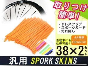 メール便 スポークスキン ラップ 76本オレンジ DRZ400SMRMX250ST250 250SB