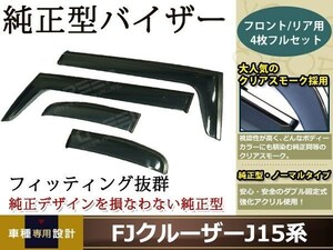 J15系 FJクルーザー スモーク サイド ドア バイザー 止め具W固定