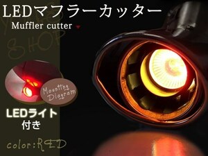 LED ステンレス オーバル マフラーカッター スラッシュ 下向き赤