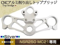 ホンダ NSR250 MC21 PGM4 CNC アルミ削り出し トップブリッジ_画像1