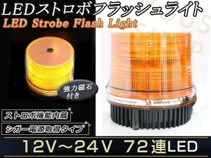 12V24V LED パトランプ ストロボ フラッシュ 回転灯 作業灯 橙 パトロールライト シガー 防犯灯 警告灯 作業灯