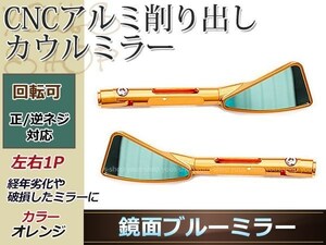 角度調整 ブルーレンズ ミラー バイク TW シグナスX ブロンコ セロー MT ジョグ XJR橙