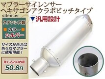 Z GPZ GP KLX ZRX ZXR マフラー サイレンサー ヘキサゴン アクラボビッチタイプ バッフル 差し込み口 φ50.8パイ シルバー ステンレス製_画像1