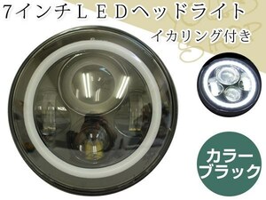 ミゼットII ハイゼット ロータス ジムニー・シエラ 7インチ 汎用LEDヘッドライト Hi/Lo イカリング付き エンジェルリング ブラック