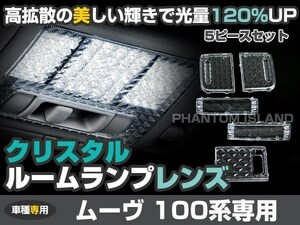 ムーブ L150 L160系 クリスタル クリア ルームレンズ カバー 5P