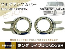 N-BOX カスタム JF1 JF2 クロームメッキ フォグランプカバー 左右セット 簡単装着 鏡面仕上げ ドレスアップ 裏面両面テープ施工済み_画像1