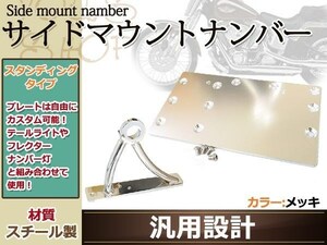 サイドマウント ナンバーステー キット スティード 400 シャドウ