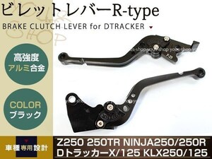 Ninja250 EX250K DトラッカーX Dトラッカー125 レバー ブラック