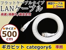 LAN ケーブル 白 5m フラット 配線 CAT6 カテゴリー6 パソコンPC_画像1