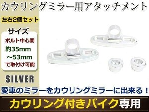 アルミ削り出し カウリング ミラー用 アタッチメント シルバー 汎用設計 左右セット カウルに付けられなかったミラーが取付可能に