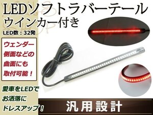 LEDスティック テールライト ウインカー内蔵 ラバー 防水 幅14mm