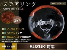 SUZUKI スペーシアカスタム MK32S/MK42S 木目調ステアリング ノーマルグリップ パンチングブラックレザー 茶 ウッドコンビタイプ 茶木目_画像1