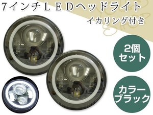 マツダ ロードスター RX-7SA22C ユーノスロードスター 7インチ 汎用LEDヘッドライト Hi/Lo イカリング付 2個 エンジェルリング ブラック