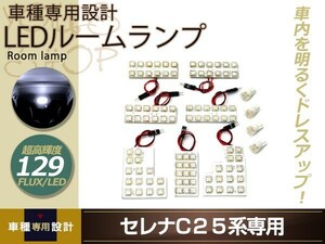 車種専用設計セレナ C25 LEDルームランプ FLUX 129発 11P マップランプ セカンド 3列目 ラゲッジ ナンバー灯 ポジション球 室内灯 ルーム球