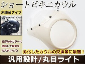 汎用品 ビキニカウル 丸目ライト用 未塗装 加工・塗装用ベースパーツ ショートカウル インパルス イナズマGSF等に カスタムパーツ