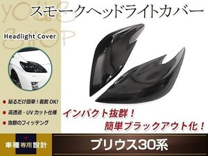 プリウス 30系 ZVW30 ヘッドライト スモークカバー レンズカバー 左右セット 取り付け用両面テープ付属 ドレスアップ カスタムパーツ