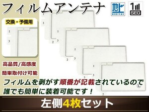 カロッツェリア ナビ楽ナビ AVIC-MRZ009 高感度 スクエア型 フィルムアンテナ L 4枚 地デジ フルセグ ワンセグ対応