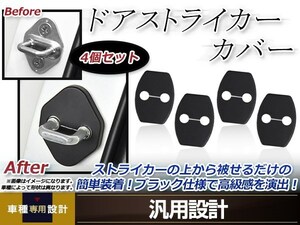 メール便送料無料 ヴァンガード ACA33W H19.08～H25.11 ドア ストライカー カバー ブラック ドレスアップ カスタム フロント リア