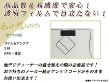 トヨタ/ダイハツ NDDN-W58 ワンセグ GPS 地デジ 一体型 フィルムアンテナ エレメント 受信エレメント！カーナビ 買い替え 載せ替え等に_画像2