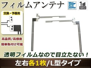 カロッツェリア ナビ楽ナビ AVIC-HRZ990 高感度 L型 フィルムアンテナ L×1 R×1 2枚 地デジ フルセグ ワンセグ対応