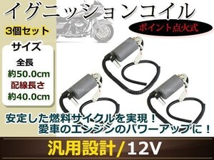 GS400 GSX250E GSX400E GSX450E GSX250T GR650 イグニッションコイル 3個 ポイント式 12V バッテリー点火 車両用 変圧器 カスタムパーツ