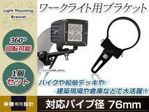 ワークライト用 ブラケット 投光器 ステー 360度回転 アルミ製 作業灯 ライトバー 集魚灯 船舶 オフロード フォグ 適合パイプ径 76mm 1個_画像1