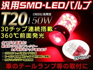 メール便 ソリオ MA34S/MA15S ダブル球 T20 150W CREE 12V/24V レッド ブレーキ ランプ テール ライト ストップ ポジション プロジェクター