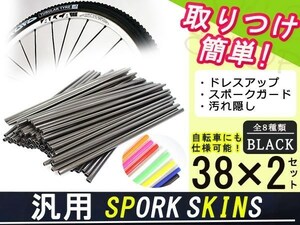 メール便 スポークスキン ラップ 76本ブラック KTM ハスクバーナ ガスガス