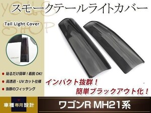 ワゴンR MH21 MH22系 スモーク テールランプカバー レンズカバー 左右セット 取り付け用両面テープ付属 ドレスアップ カスタムパーツ